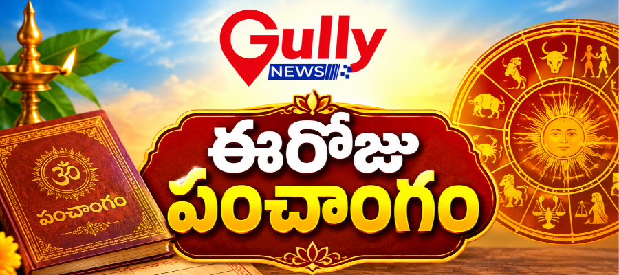 ఈరోజు పంచాంగం
